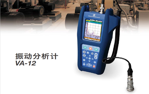 VA-12振動分析儀原裝進(jìn)口|VA12振動分析儀量大優(yōu)惠